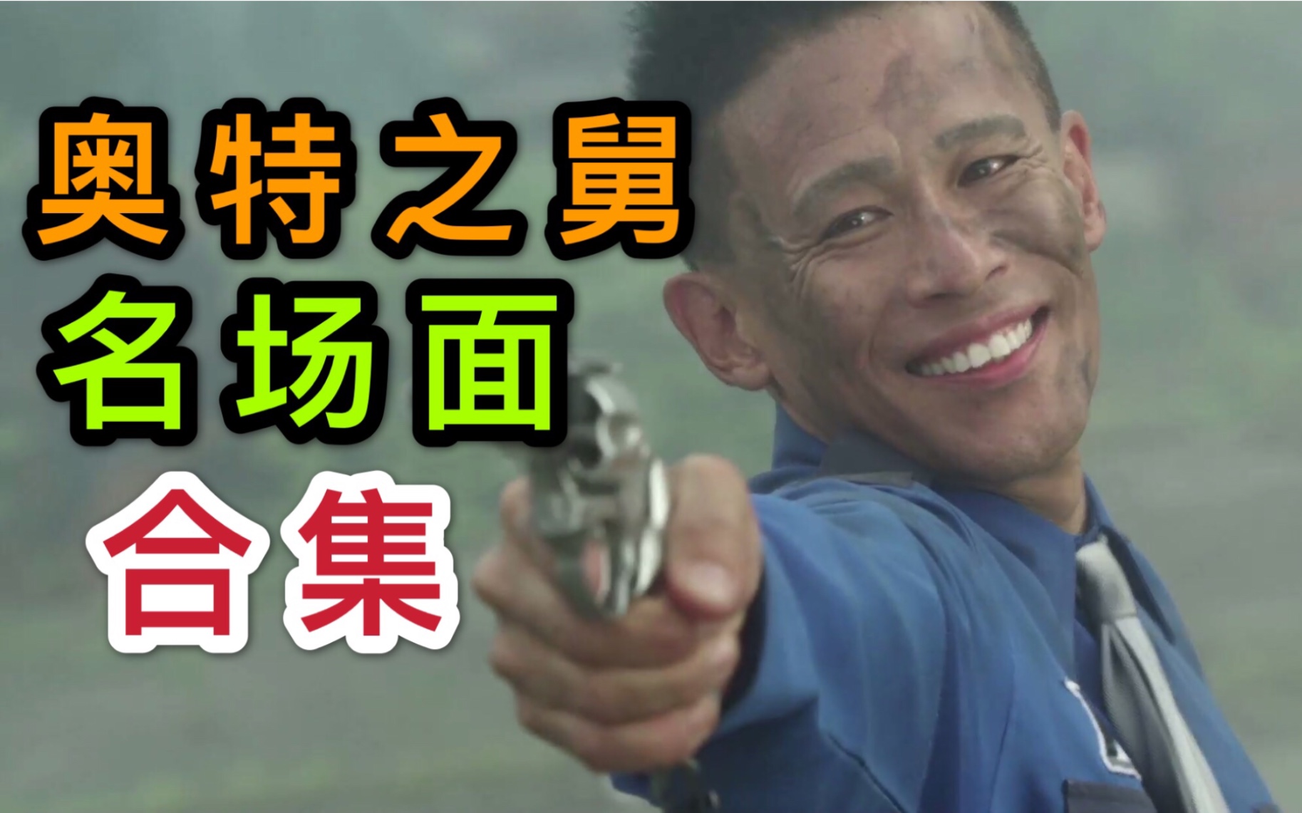 盘点"奥特之舅"的名场面_哔哩哔哩_bilibili