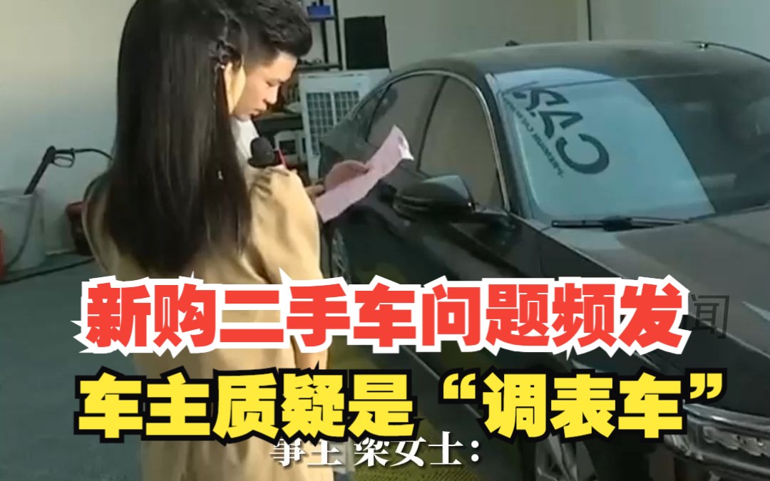 车主质疑是新购二手车是“调表车”,负责人:不包实表哔哩哔哩bilibili