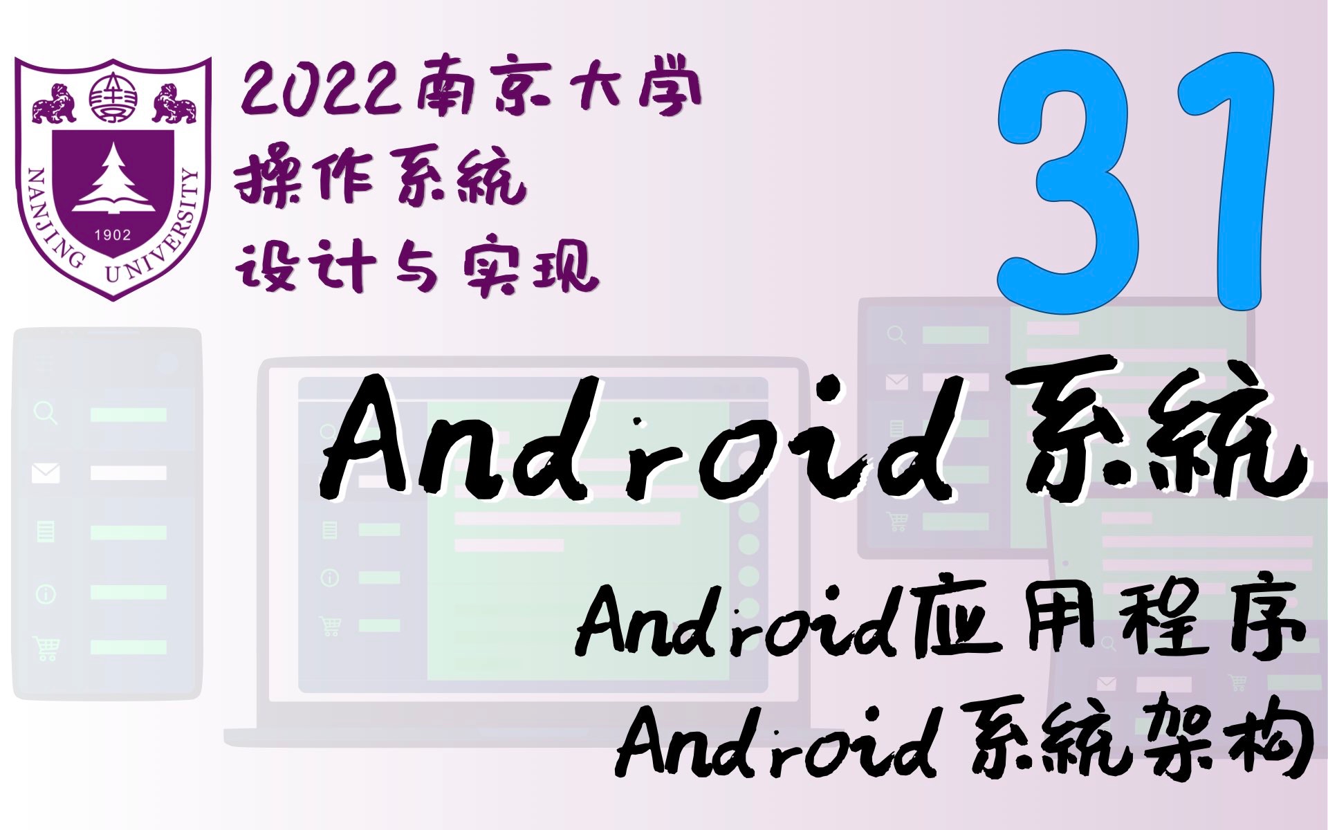 Android 系统 (Android App 和系统架构;应用后台保活) [南京大学2022操作系统P31]哔哩哔哩bilibili