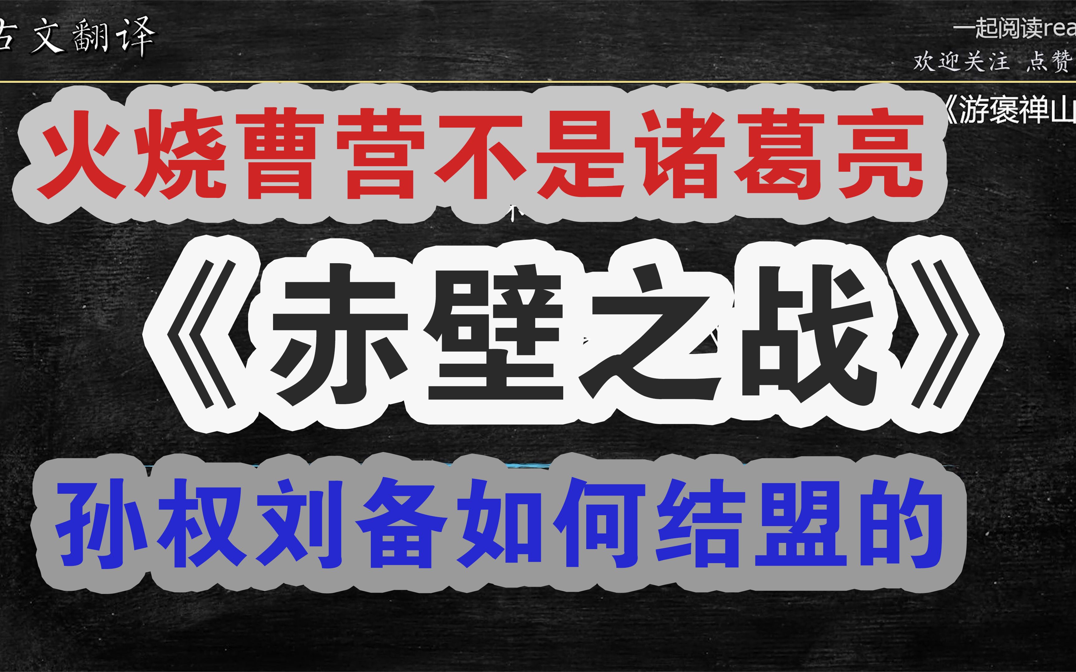 [图]古文解读 第26篇 司马光《赤壁之战》火烧曹船的不是诸葛亮 孙权刘备是如何结盟的