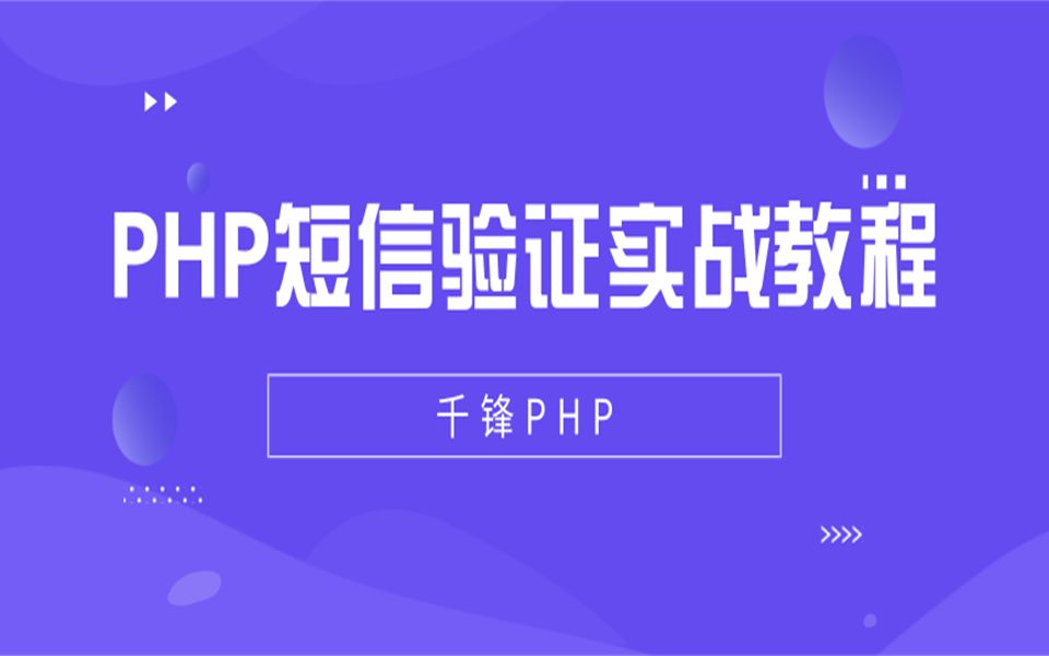 千锋教育PHP视频教程:PHP短信验证实战教程哔哩哔哩bilibili