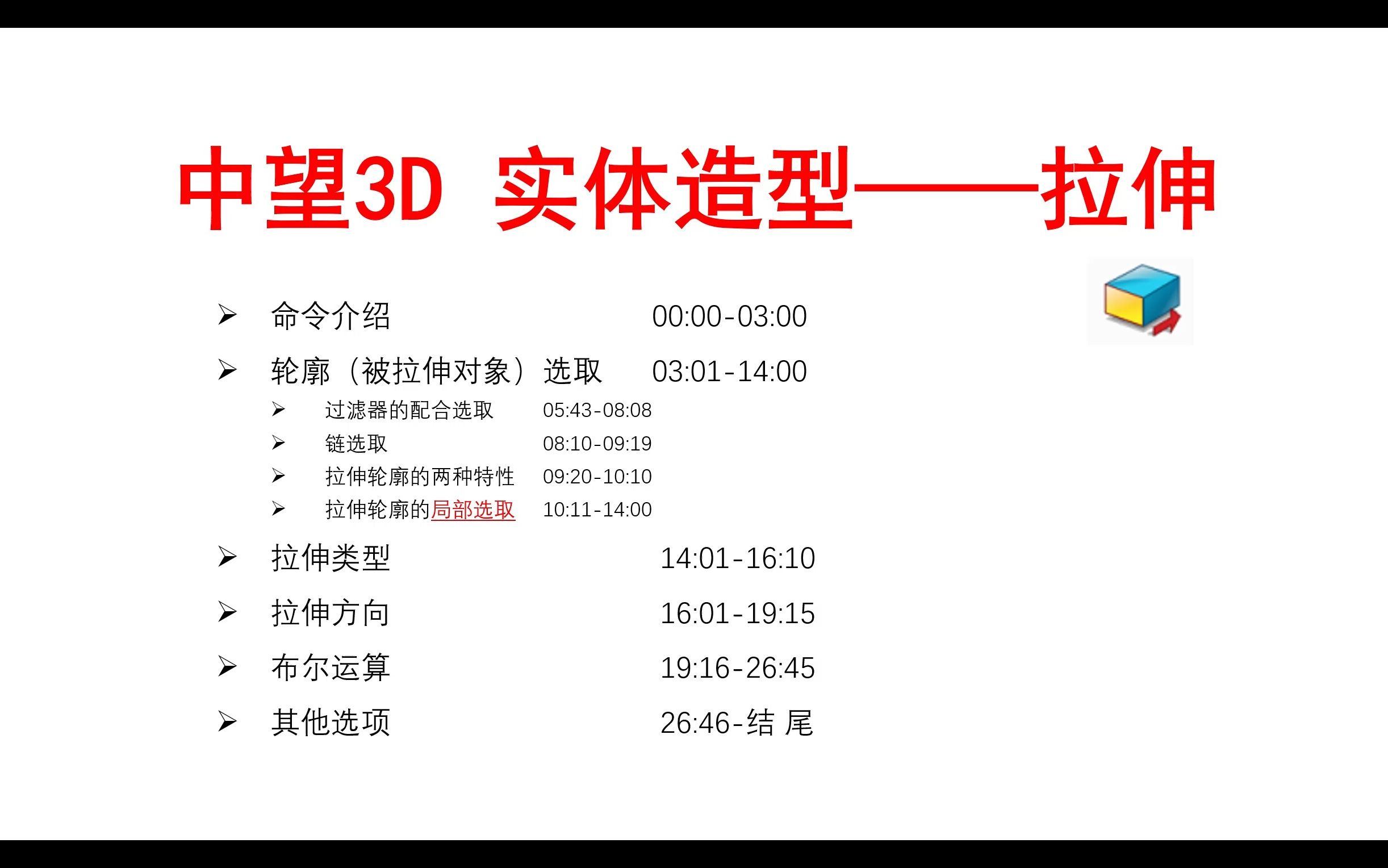 【中望3D 2024】教程 5.实体造型——拉伸哔哩哔哩bilibili