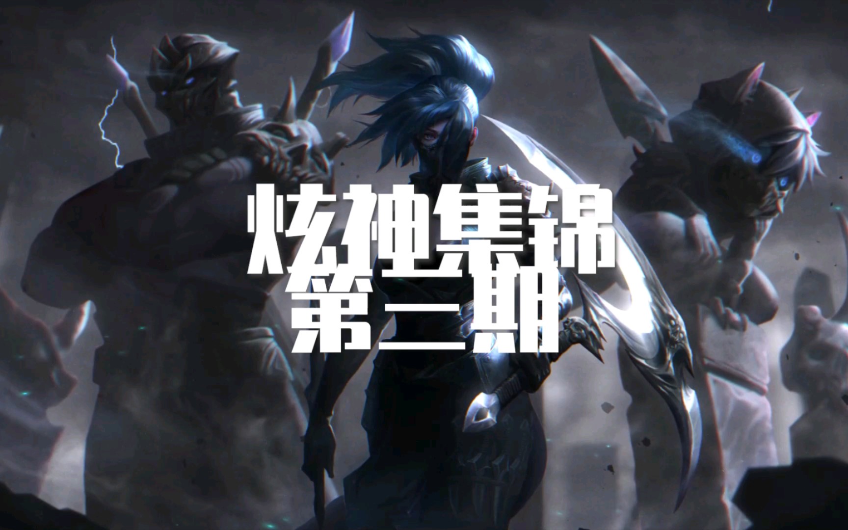 【炫神集锦#3】在世真龙所向披靡,爆杀血魔无限锁血,来见识一下s6第一