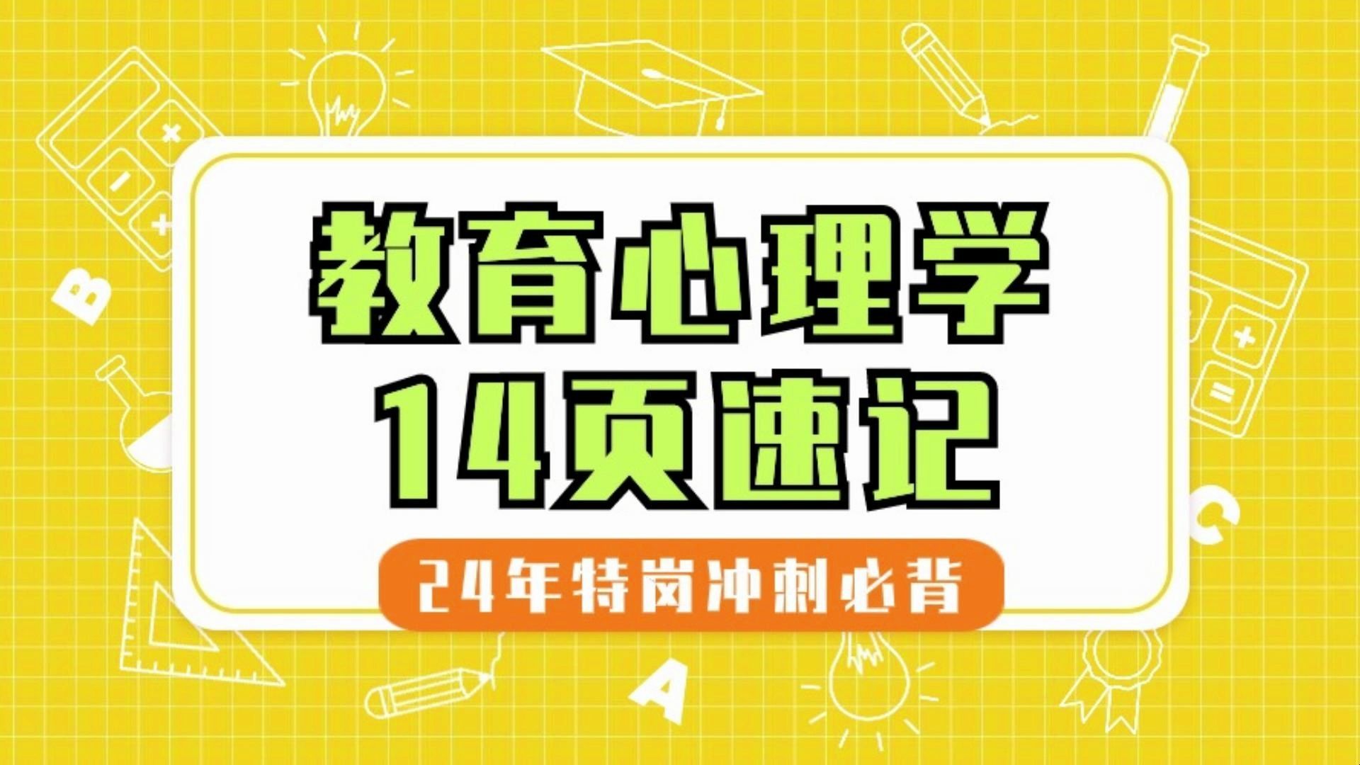 【24年特岗教基冲刺必背—教育心理学14页速记】6大章节带你拿下教育心理学!!哔哩哔哩bilibili