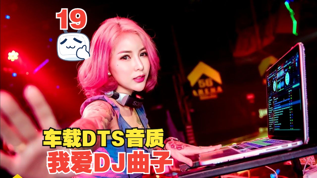 [图][我爱DJ曲子] の国粤语Club新年贺岁狂欢节龙年大吉车载DJ串烧