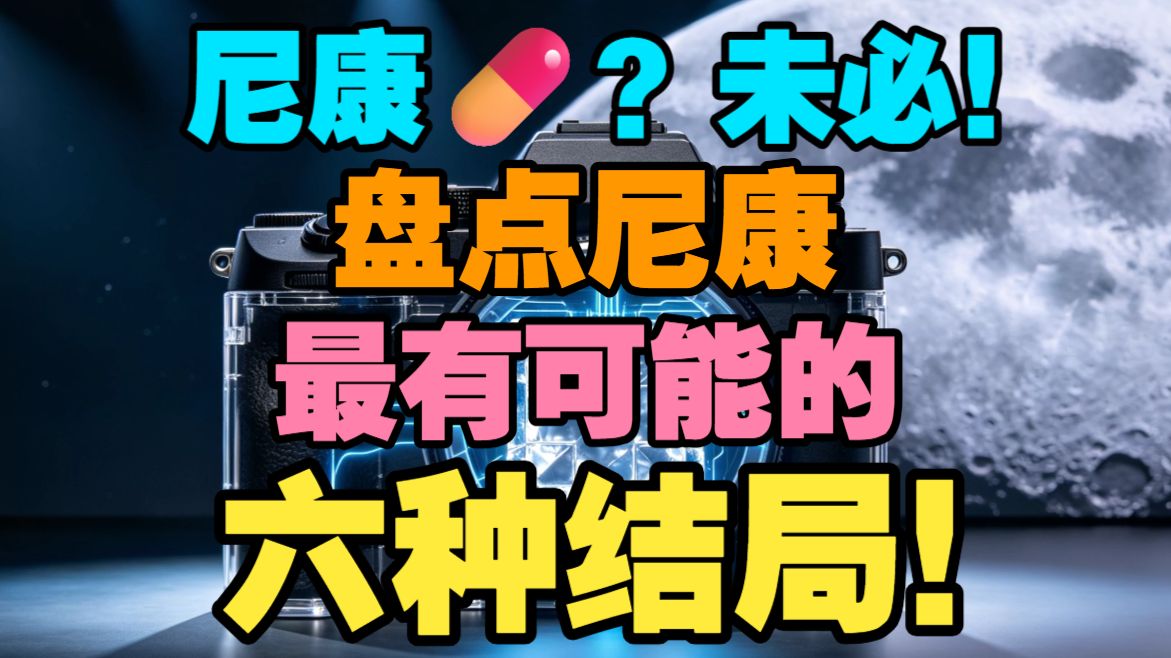 跌出御三家？？盘点尼康最有可能的六种结局！！爱康tv今日份开播！