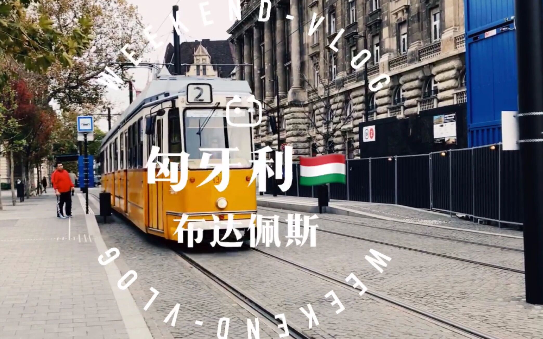 【匈牙利布达佩斯旅行VLog】跟着我一起游Budapest吧,嘻嘻...哔哩哔哩bilibili