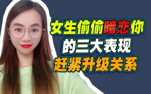 Download Video: 女生偷偷暗恋你，的三大表现，赶紧升级关系