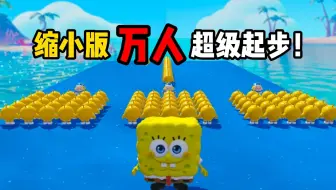 缩小版万人超级起步，海绵宝宝一次就成功！？