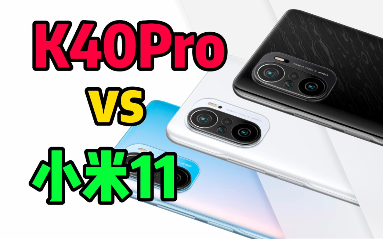 【木屐嘚壁嘚】红米k40pro 和 小米11到底如何选择
