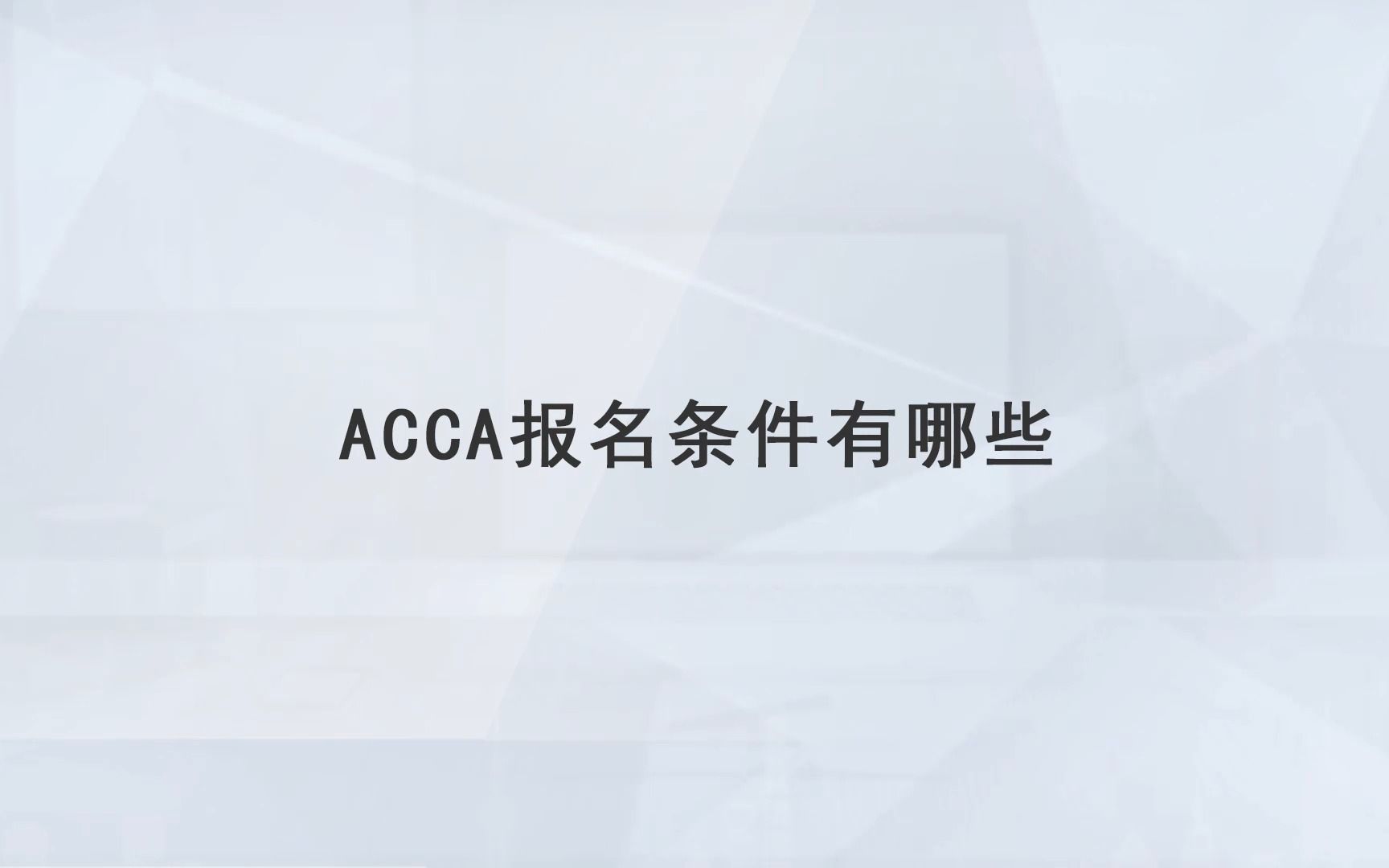 【高顿教育】acca报名条件有哪些哔哩哔哩bilibili