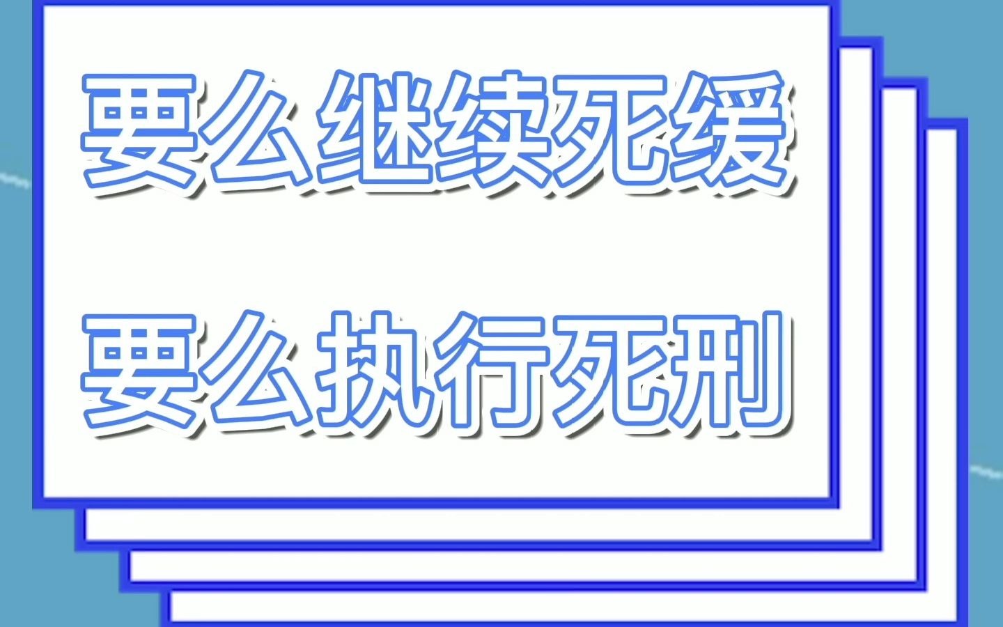 法律冷知识:死缓的具体含义是什么?哔哩哔哩bilibili