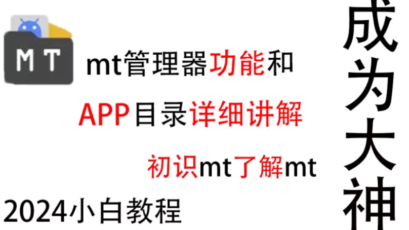 [图]mt管理器功能和app目录详细讲解让你初识mt了解mt成为大神，为小白打造