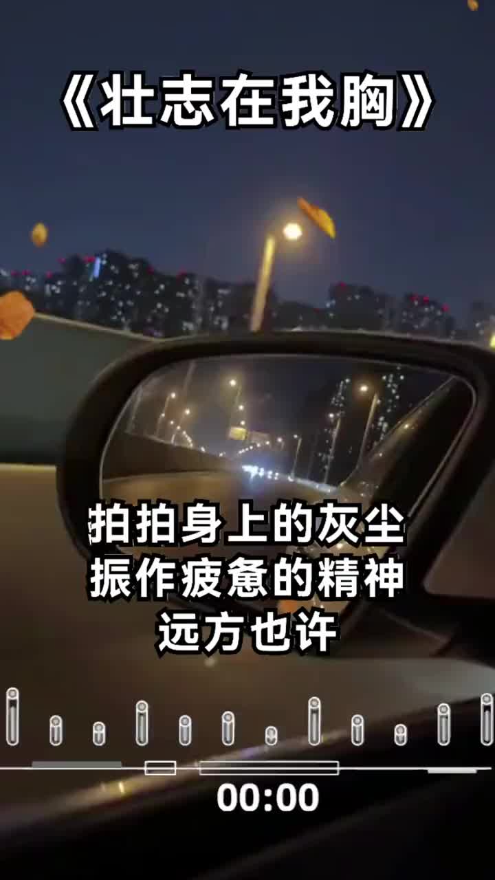 拍拍身上的灰尘 振作疲惫的精神 热歌推荐 祝大家周末愉快心情美美哒