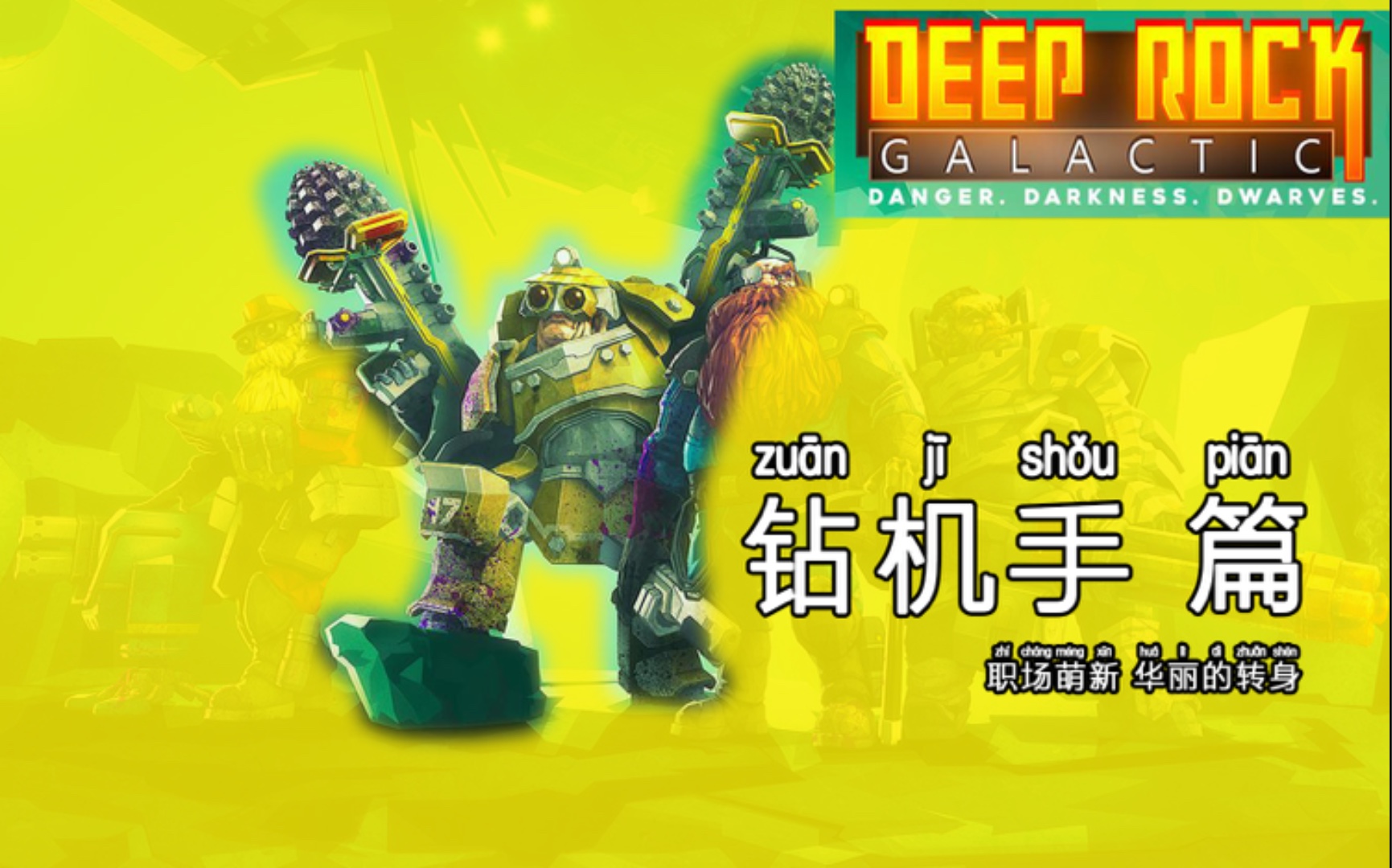 活动作品深岩银河钻机手职场萌新生存法则