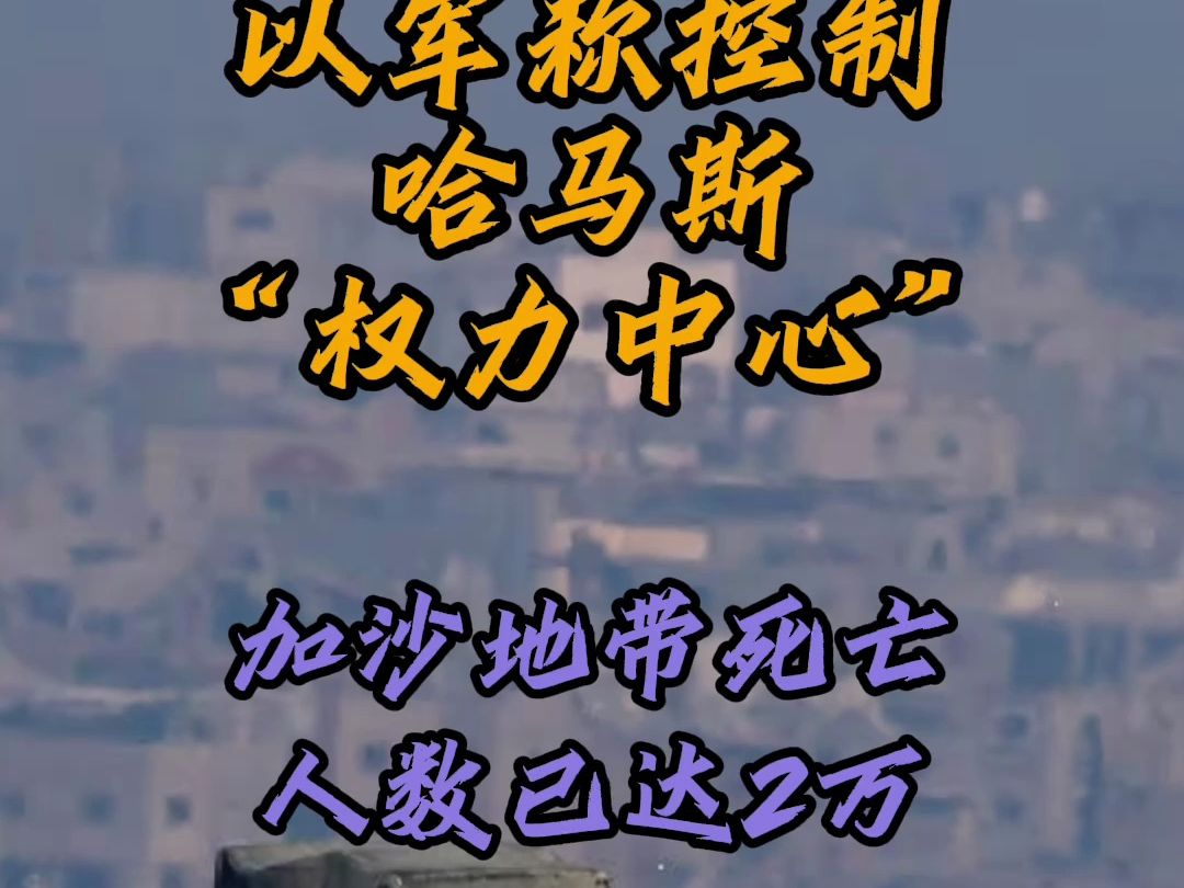 以色列国防军发言人哈加里20日晚说,以军已控制巴勒斯坦伊斯兰抵抗运动(哈马斯)位于加沙城的行政和军事“权力中心”.哔哩哔哩bilibili