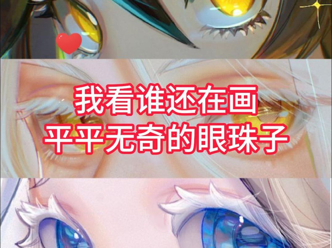 亲妈喂饭级3种眼型的女生眼睛画法!哔哩哔哩bilibili