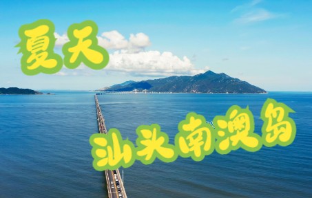 [图]汕头南澳岛跨海大桥航拍夏天假期