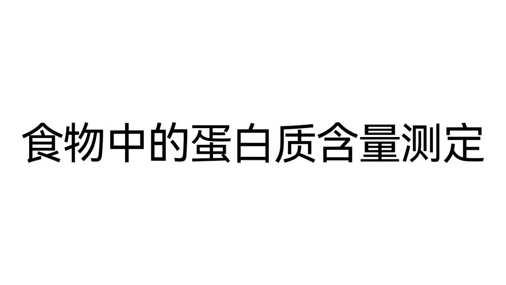 食物中蛋白质含量测定哔哩哔哩bilibili