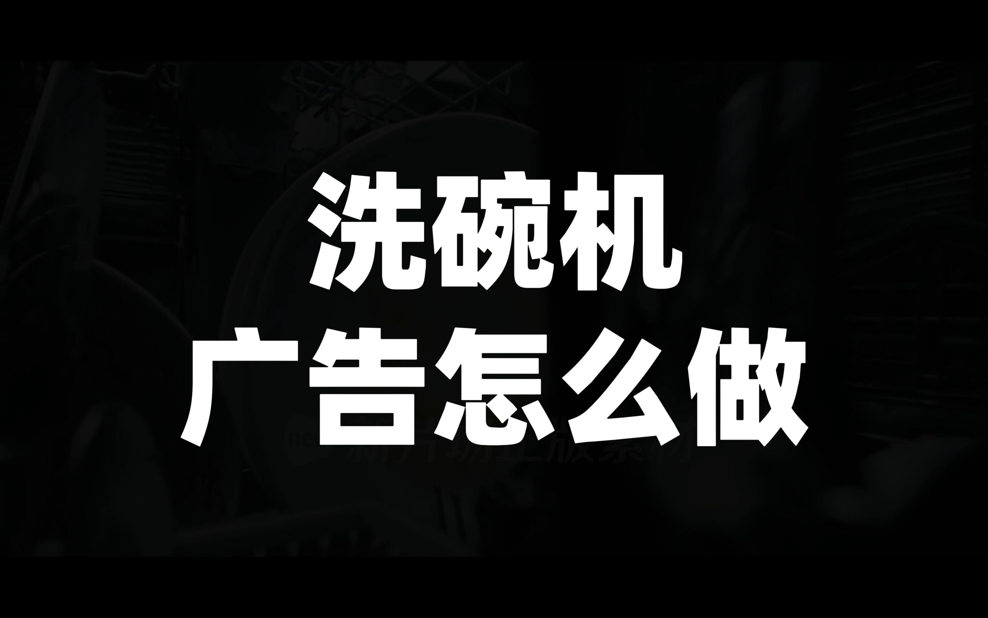 洗碗机广告怎么拍?十秒钟让你熟练上手哔哩哔哩bilibili