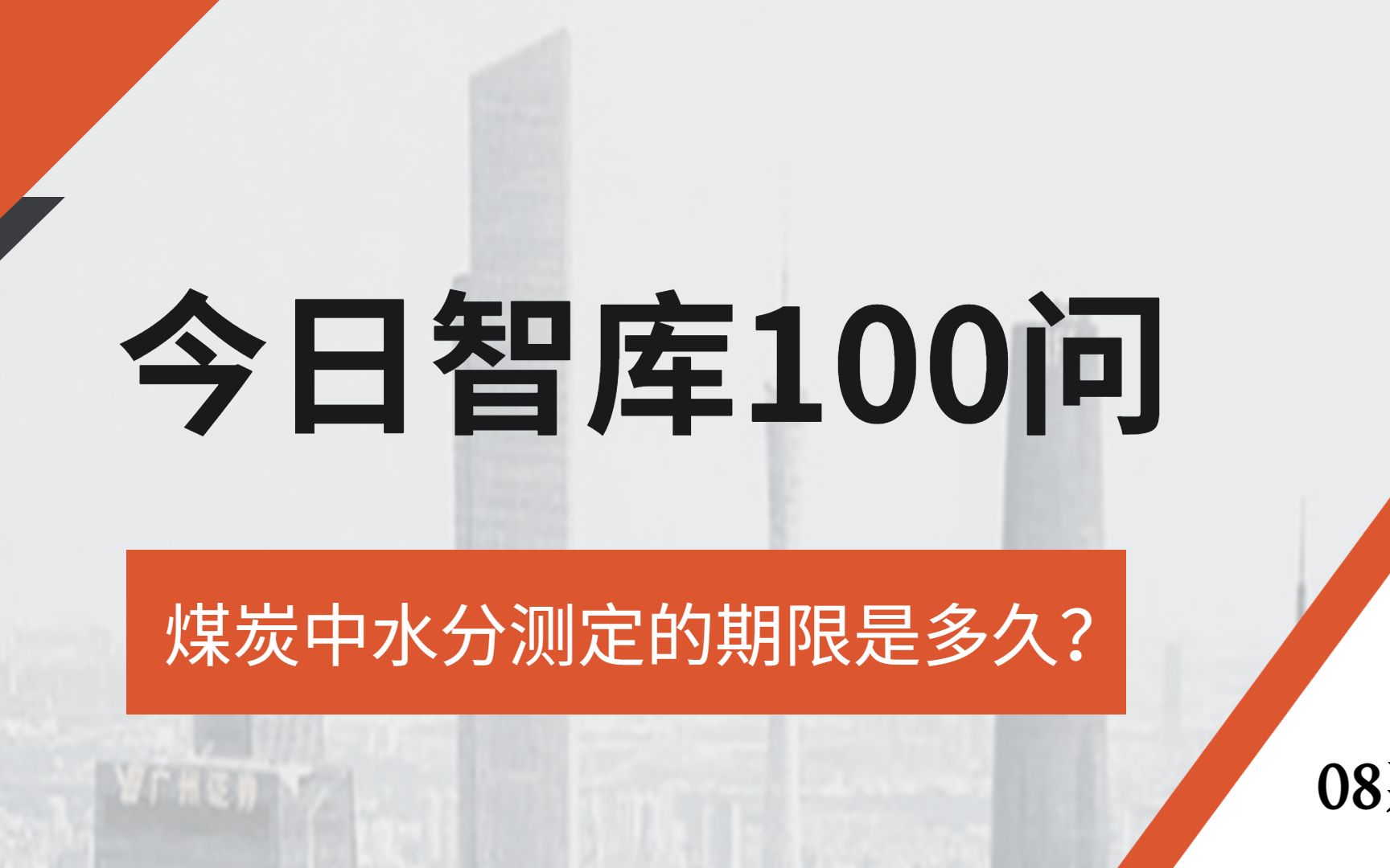 煤炭中水分测定的期限是多久?#今日智库100问 第8期,讲点你不知道的,想知道的,欢迎关注 .哔哩哔哩bilibili