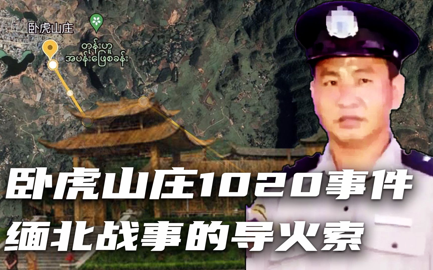 [图]揭秘卧虎山庄事件（1020事件）真相，缅北战事的导火索