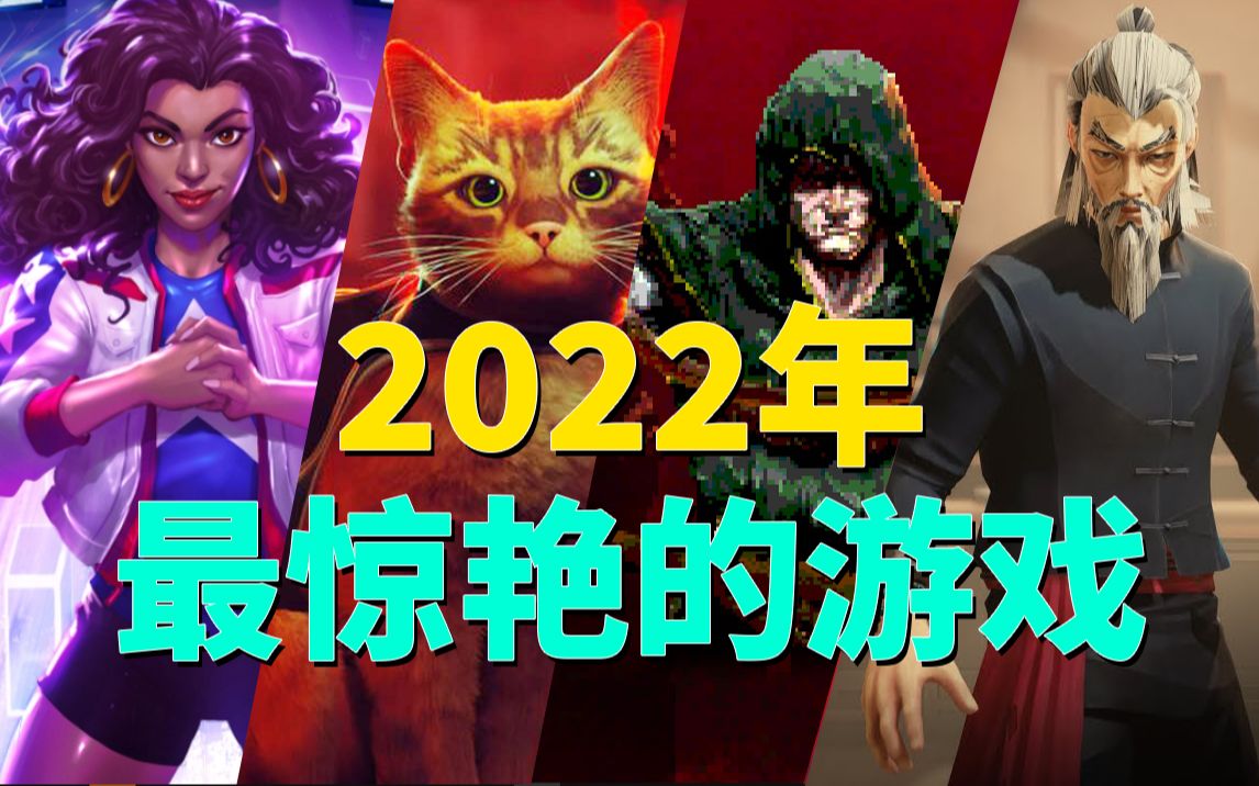 你玩过没?盘点2022年最令人惊艳的游戏!哔哩哔哩bilibili