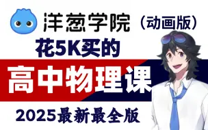 Download Video: 【B站官方认证·高中物理完整版】2025最新版高中物理课程，从零开始拯救所有学渣！关注我持续更新中，干货满满！！！