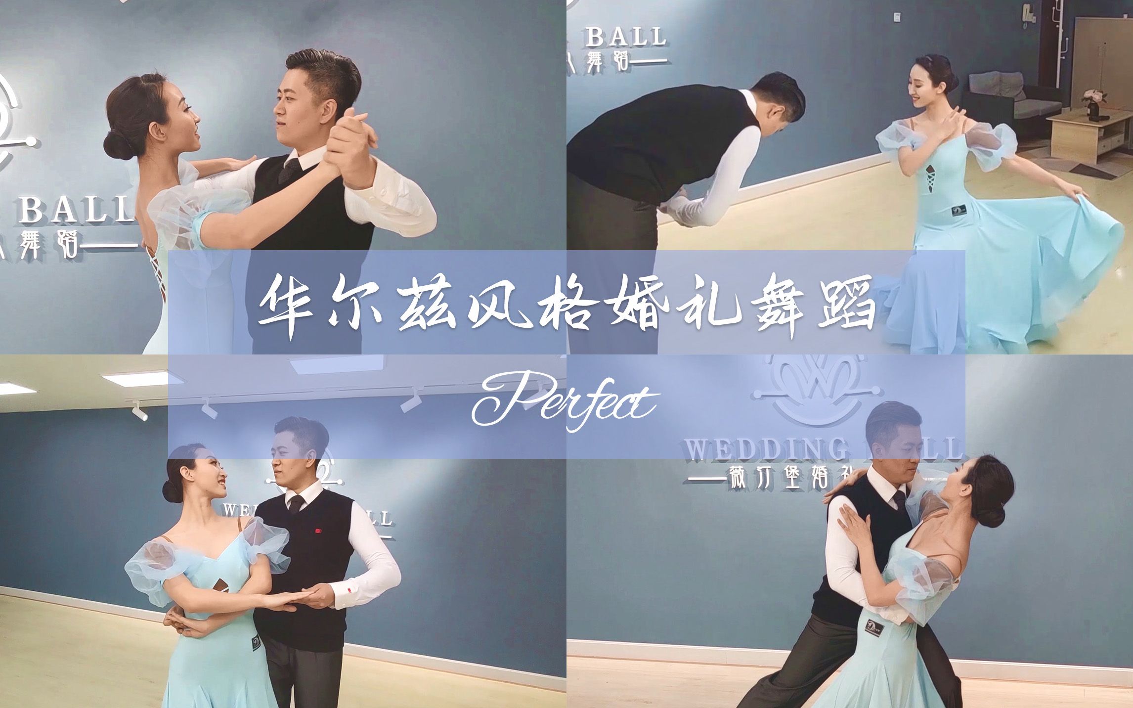 [图]【麦禾】婚礼舞蹈「完美无瑕」First Dance《Perfect》