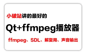 Télécharger la video: C++实战手把手教您用ffmpeg和QT开发播放器实战