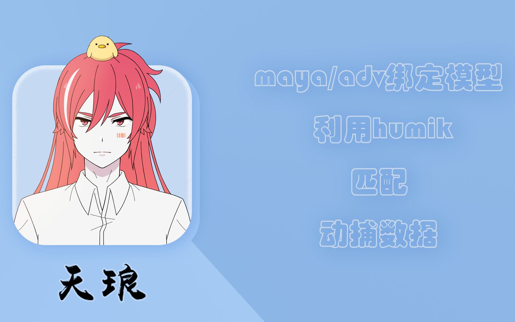 maya/adv绑定模型 利用humik定义匹配 动捕数据哔哩哔哩bilibili