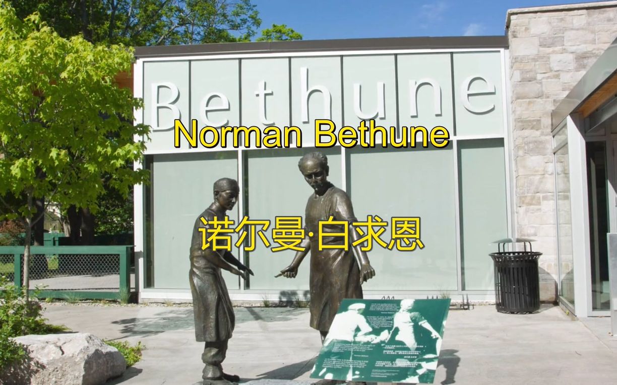 加拿大左翼诺尔曼白求恩normanbethune中文字幕
