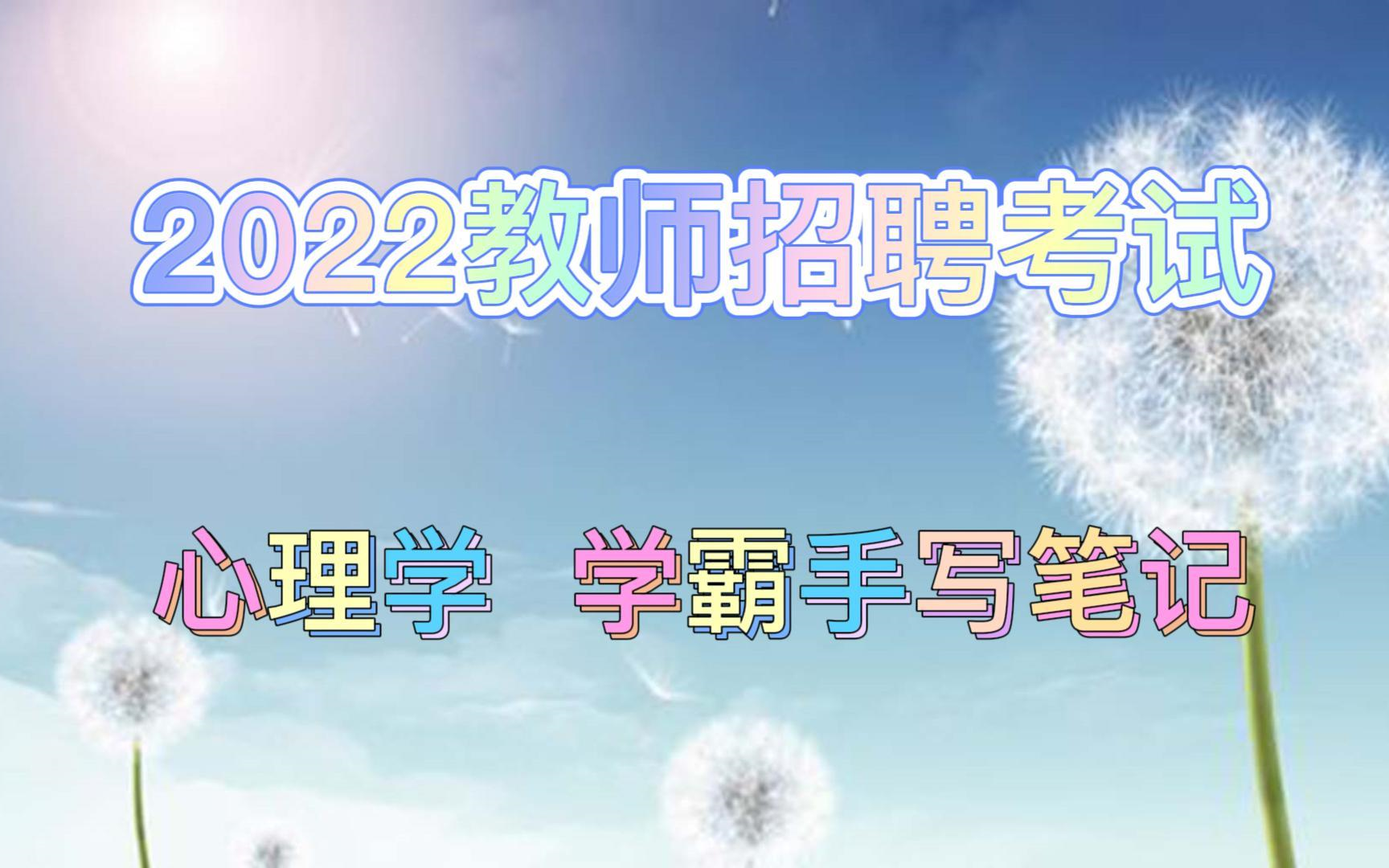 [图]2022教师编制考试-教育综合心理学-学霸手写笔记