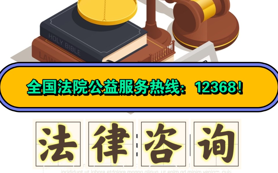 全国法院公益服务热线:12368!哔哩哔哩bilibili