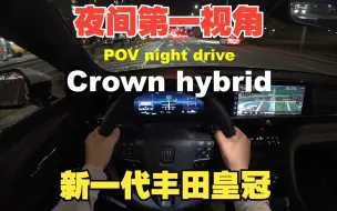 Télécharger la video: 【4K第一视角】夜间沉浸式驾驶 24款 丰田皇冠 Crown 2.5 hybrid AWD 穿梭韩国街头