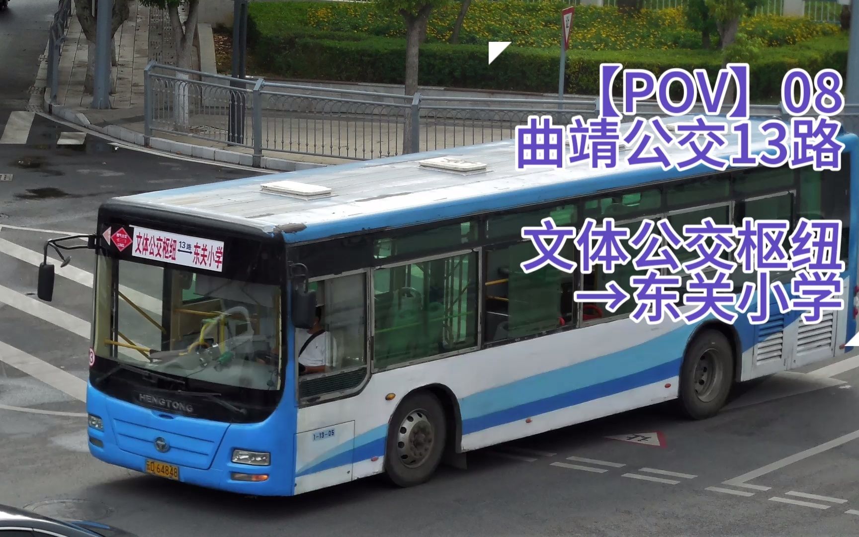 【POV08】 曲靖公交13路(文体公交枢纽→东关小学)哔哩哔哩bilibili