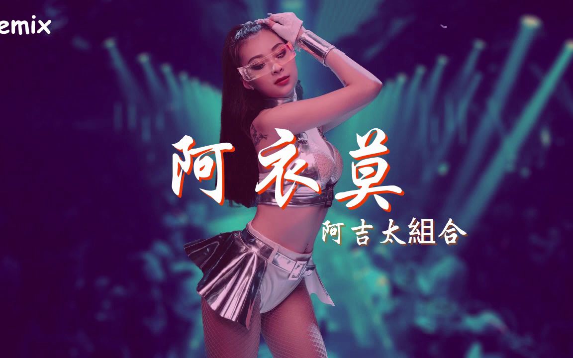 [图]阿吉太組合 - 阿衣莫 - [慢搖DJ舞曲] - 2023年最勁爆的DJ歌曲