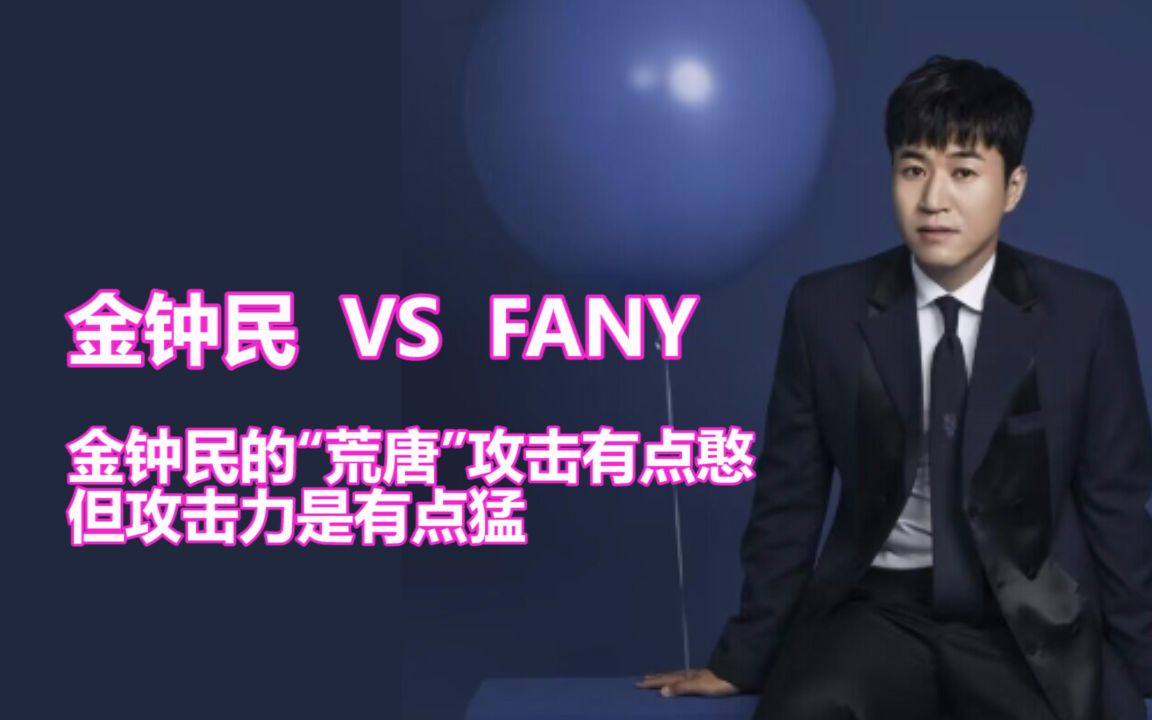 金钟民 VS FANY 金钟民的“荒唐”攻击有点憨 但攻击力是有点猛哔哩哔哩bilibili