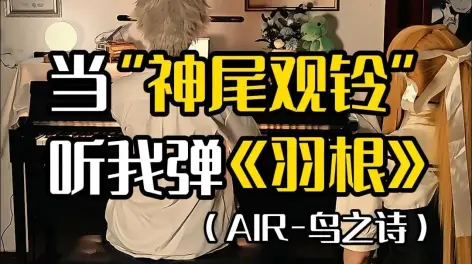 00:25【钢琴】当神尾观铃听我弹《羽根》(air鸟之诗)曲名:羽根 出自