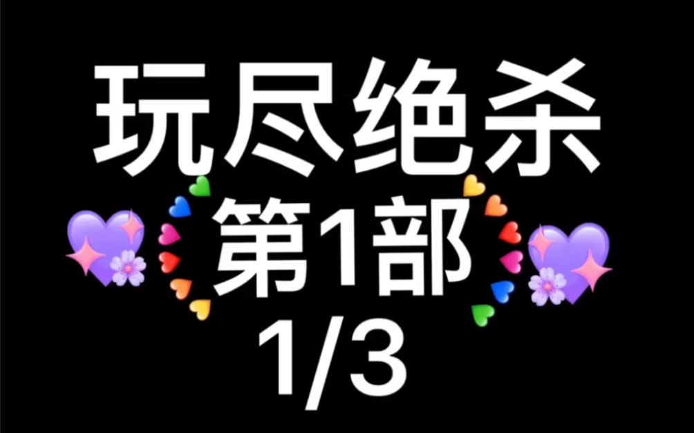 [图]1998年美国电影～玩尽杀绝～第1部～1