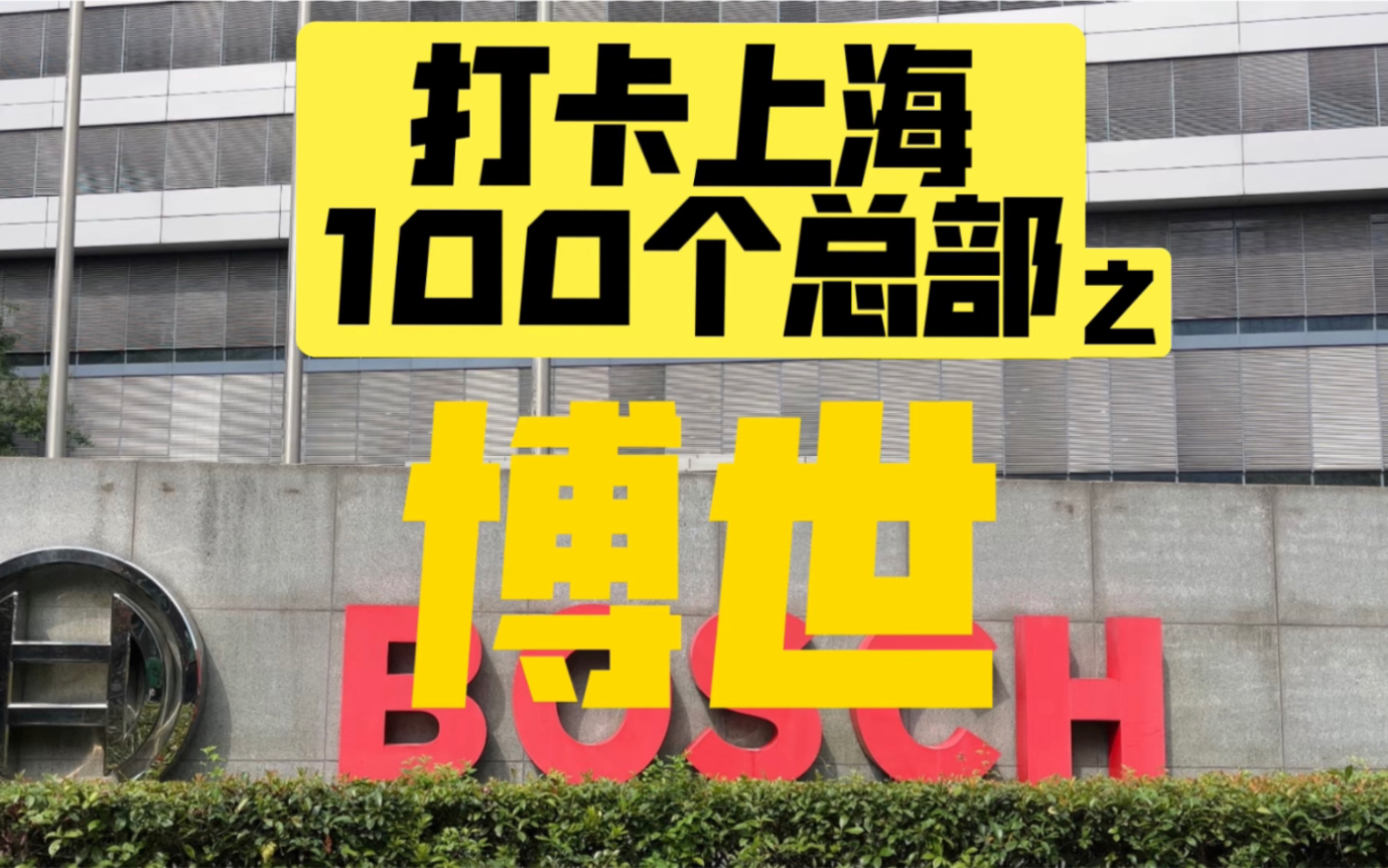 打卡上海100个总部之,博世BOSCH哔哩哔哩bilibili