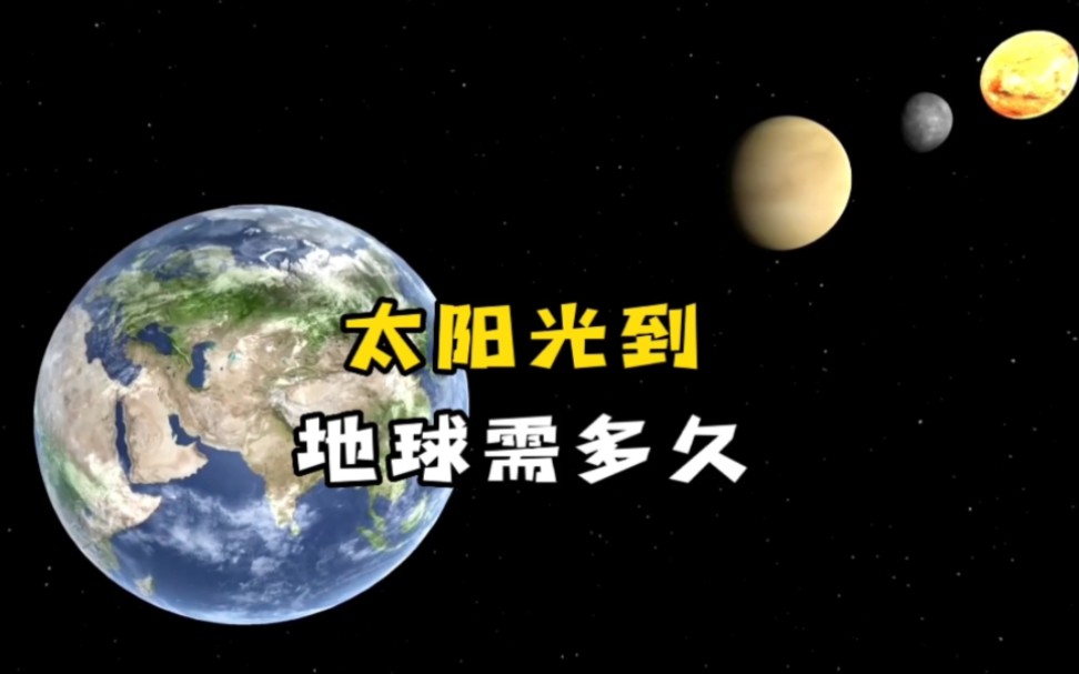 [图]太阳光到达水星和金星以及地球的时间分别是多少呢？