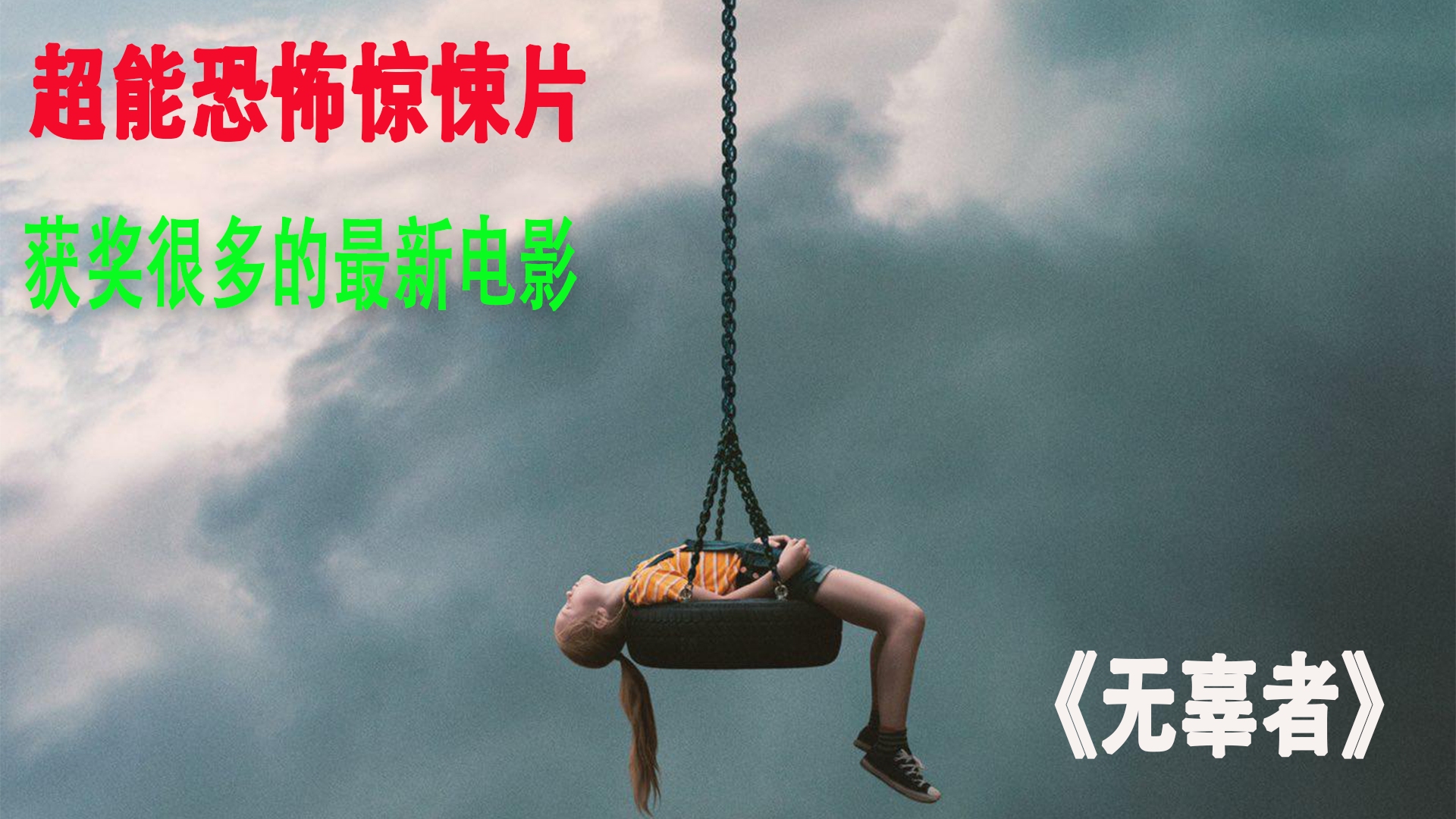 [图]电影解说《无辜者》一部超能失控的恐怖惊悚片，被黑化的超能者