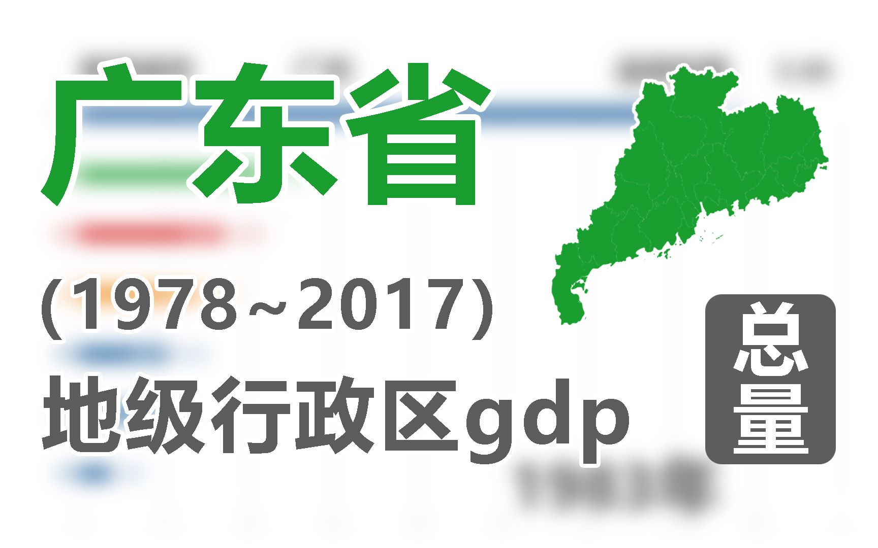 【可视化排行榜】珠三角究竟谁更强?广东省地级行政区gdp(1978~2017)哔哩哔哩bilibili