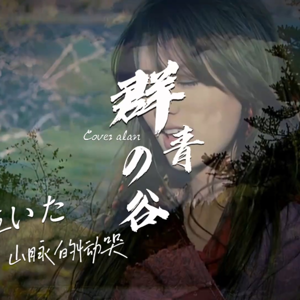 群青の谷(Acoustic Version) cover 阿兰alan_哔哩哔哩_bilibili