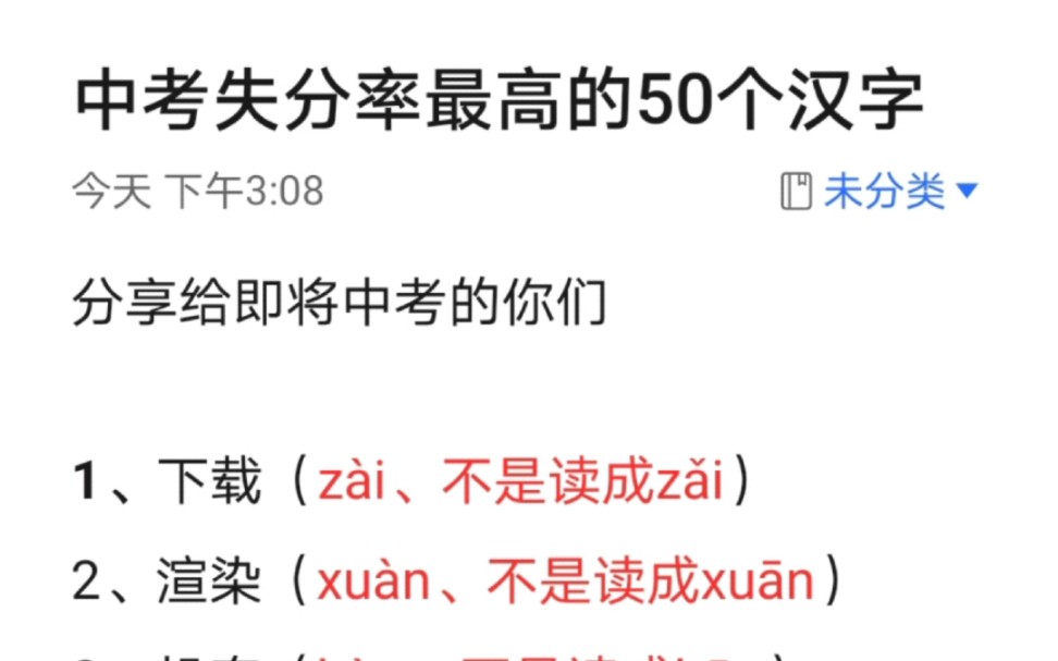 中考失分率极高的50个汉字,直接背哔哩哔哩bilibili
