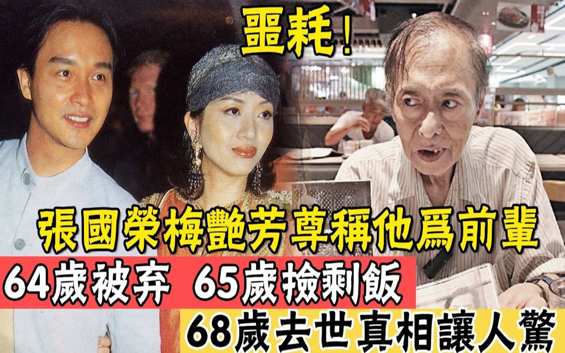 张国荣梅艳芳尊称他为前辈,一生拍摄400多部戏,68岁港星夏玉麟去世哔哩哔哩bilibili