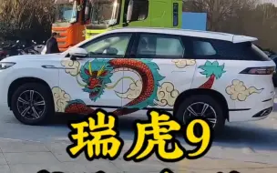 Tải video: 瑞虎9，龙年新皮肤，龙腾虎跃！#瑞虎9 #汽车 #奇瑞汽车