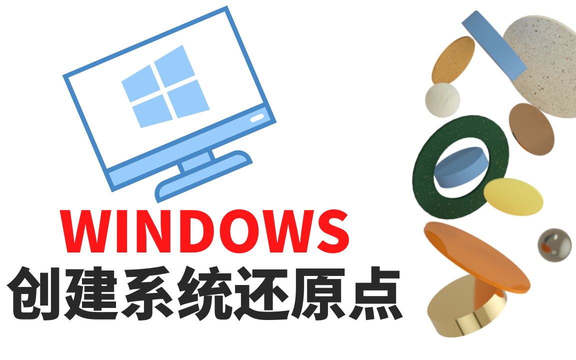 创建系统还原点保护WINDOWS,返回正常状态,避免系统重装哔哩哔哩bilibili