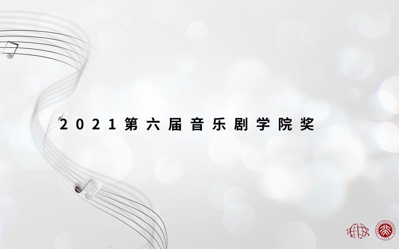 从心而歌ⷥ› 乐不凡 2021第六届“音乐剧学院奖”旖旎而来!哔哩哔哩bilibili